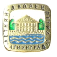 Значок Ленинград — Летний дворец Петра