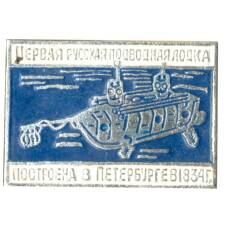 Значок Первая русская подводная лодка
