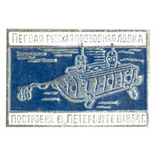 Значок Первая русская подводная лодка