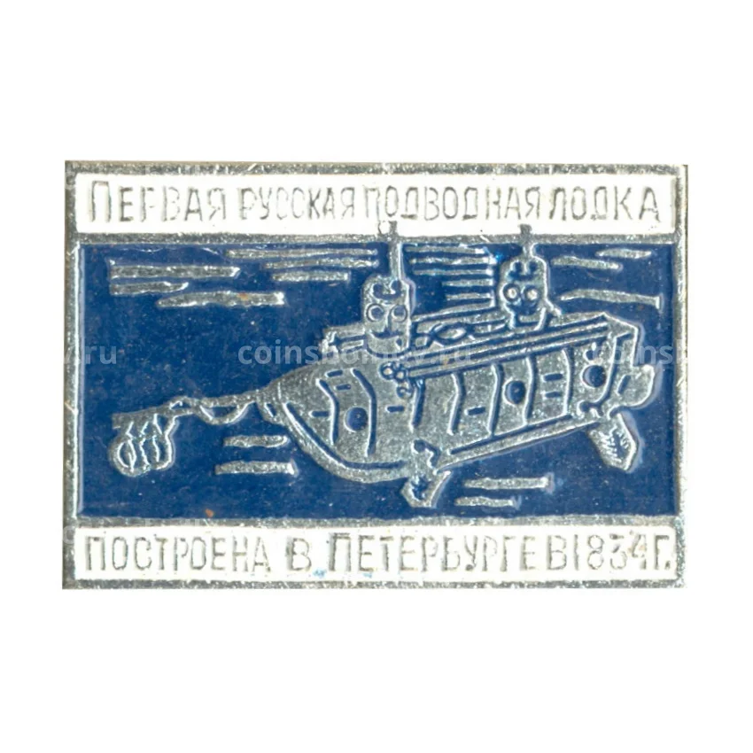 Значок Первая русская подводная лодка