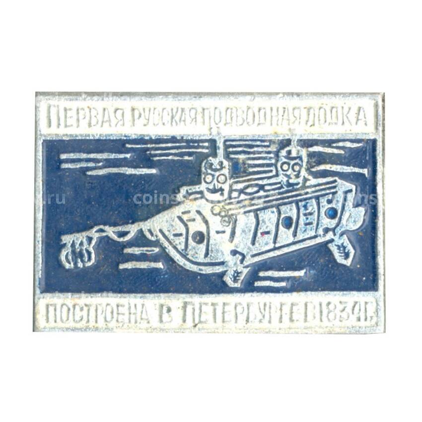 Значок Первая русская подводная лодка