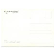 Открытка Москва — Центральный стадион имени  В.И. Ленина (вид 2)