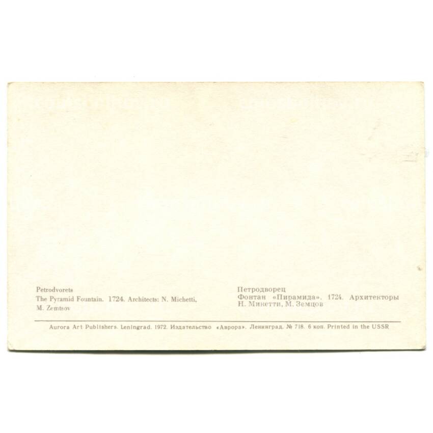 Открытка Петродворец — Фонтан «Пирамида». (вид 2)
