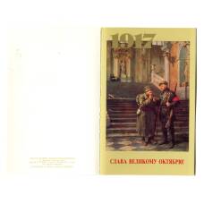 Открытка Слава Великому Октябрю!