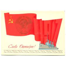 Открытка Слава Октябрю!