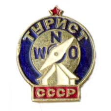 Значок Турист СССР