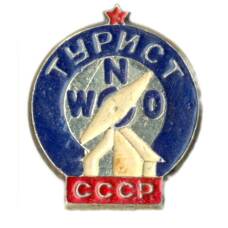 Значок Турист СССР