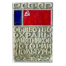 Значок Общество охраны памятников  истории и культуры РСФСР