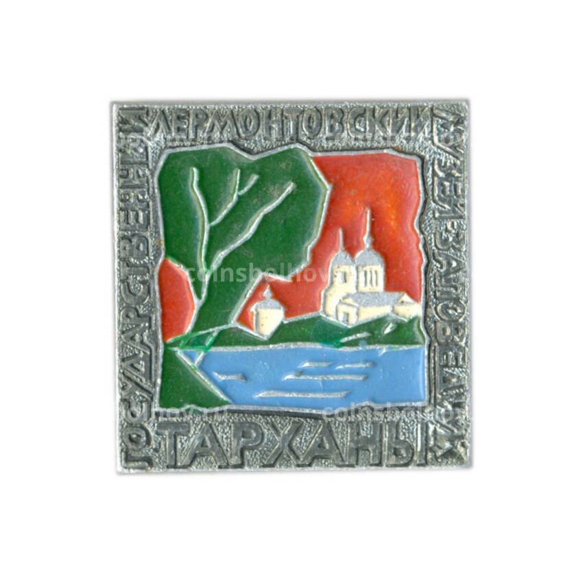 Значок Тарханы — государственный лермонтовский музей -заповедник