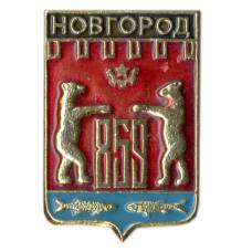 Значок Новгород