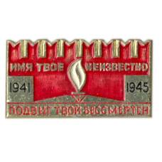 Значок  Мемориал «Могила неизвестного солдата»