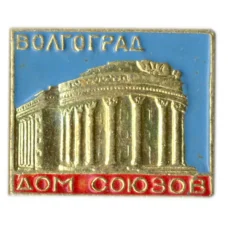 Значок Волгоград — Дом союзов