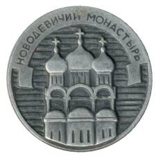 Значок Новодевичий монастырь