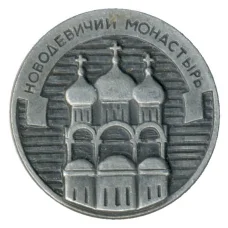 Значок Новодевичий монастырь