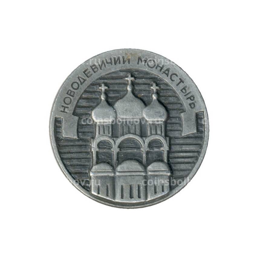 Значок Новодевичий монастырь