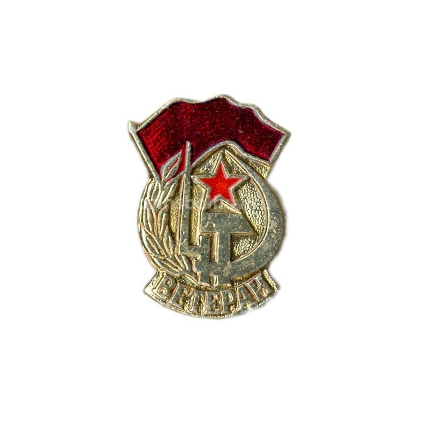 Значок Ветеран вооруженных сил СССР