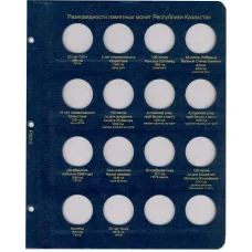 Дополнительный лист для альбома «Коллекционерь» — для памятных монет республики Казахстан (аверс)