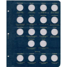 Дополнительный лист для альбома «Коллекционерь» — для памятных и юбилейных монет 2 евро 2013 — 2014 года (реверс)