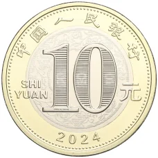 Монета 10 юаней 2024 года Китай «Китайский гороскоп — Год дракона» (реверс)