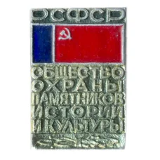 Значок Общество охраны памятников истории и культуры РСФСР