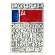 Значок Общество охраны памятников истории и культуры РСФСР