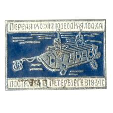 Значок Первая Русская подводная лодка
