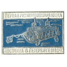 Значок Первая Русская подводная лодка