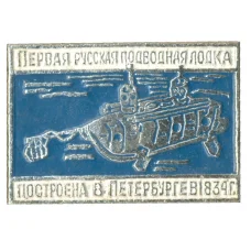 Значок Первая Русская подводная лодка