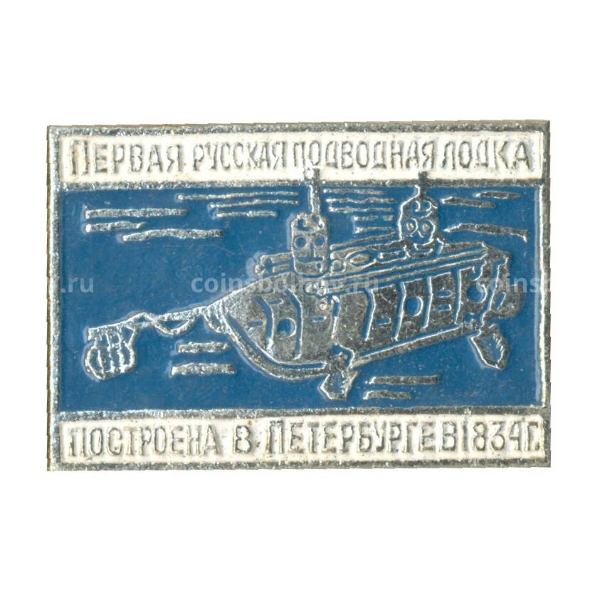 Значок Первая Русская подводная лодка