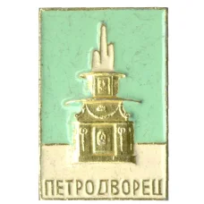 Значок Петродворец