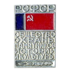 Значок Общество охраны памятников истории и культуры РСФСР