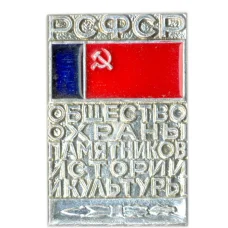 Значок Общество охраны памятников истории и культуры РСФСР