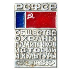 Значок Общество охраны памятников истории и культуры РСФСР