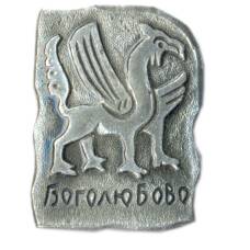 Значок Боголюбово