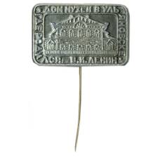 Значок Дом -музей в Ульяновске где родился В.И.Ленин