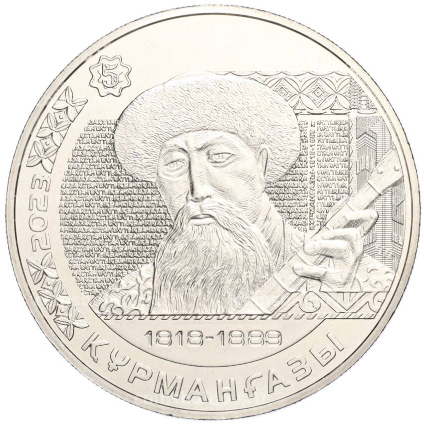 Монета 200 тенге 2023 года Казахстан «Портреты на банкнотах — Курмангазы»