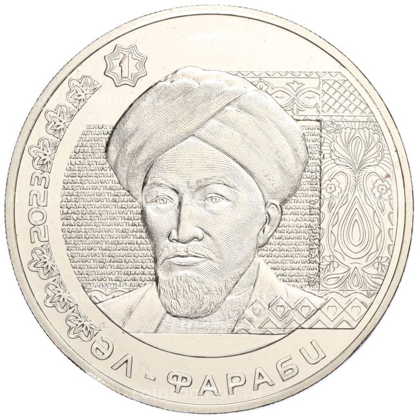 Монета 200 тенге 2023 года Казахстан «Портреты на банкнотах — Аль-Фараби»
