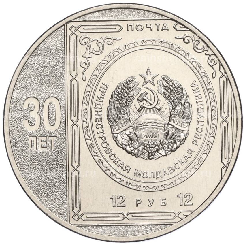 Монета 25 рублей 2023 года Приднестровье «30 лет Первой почтовой марке Приднестровья»