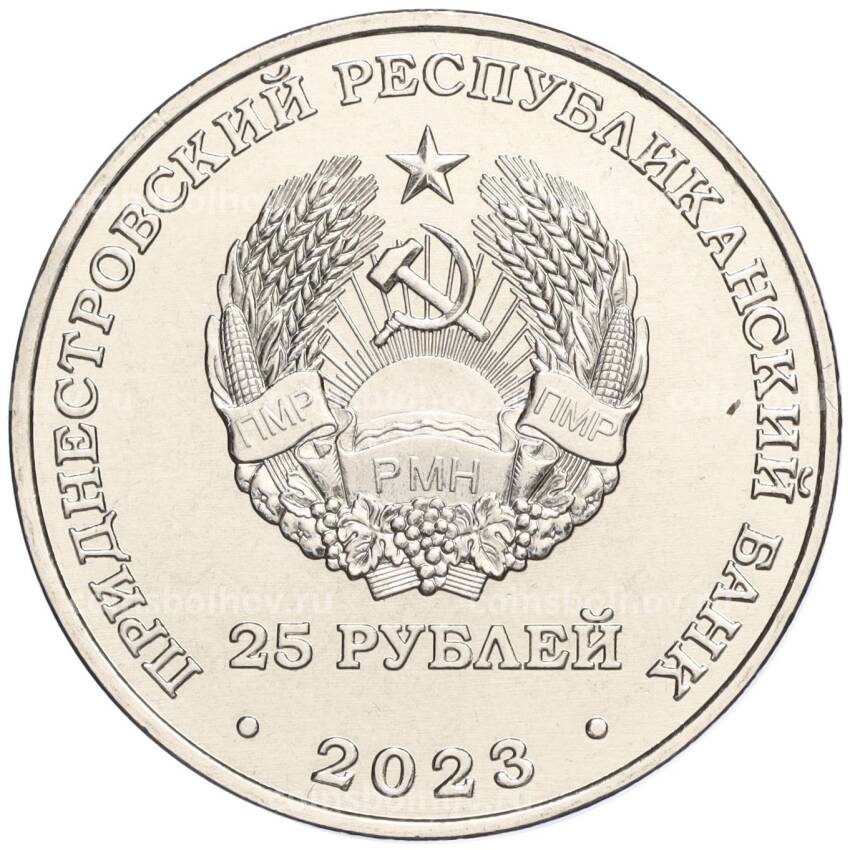 Монета 25 рублей 2023 года Приднестровье «30 лет Первой почтовой марке Приднестровья» (вид 2)
