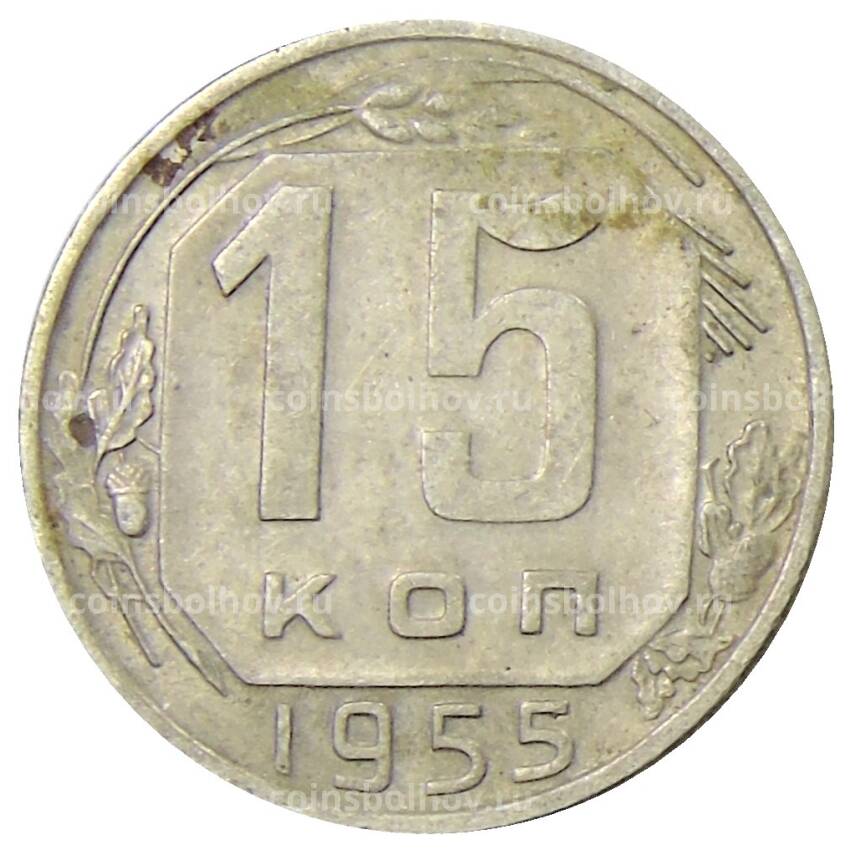 Монета 15 копеек 1955 года