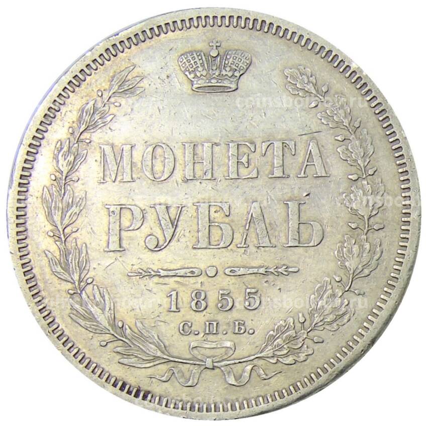Монета 1 рубль 1855 года СПБ HI