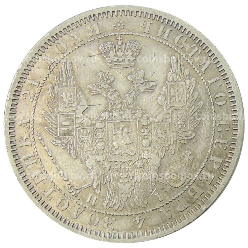Монета 1 рубль 1855 года СПБ HI (вид 2)
