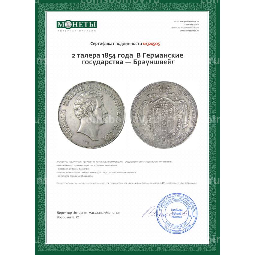 Монета 2 талера 1854 года  В Германские государства — Брауншвейг (вид 3)