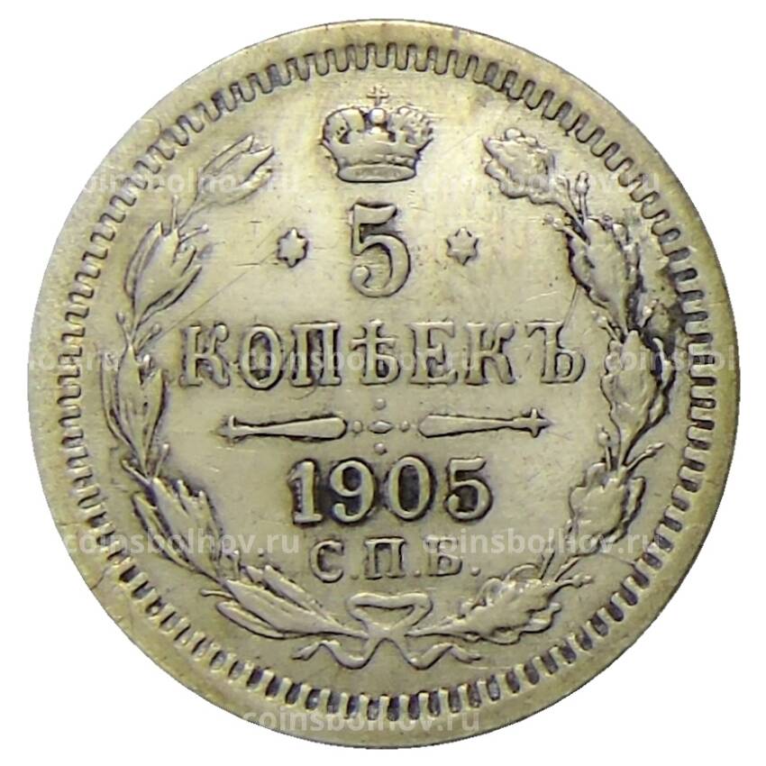 Монета 5 копеек 1905 года СПБ АР