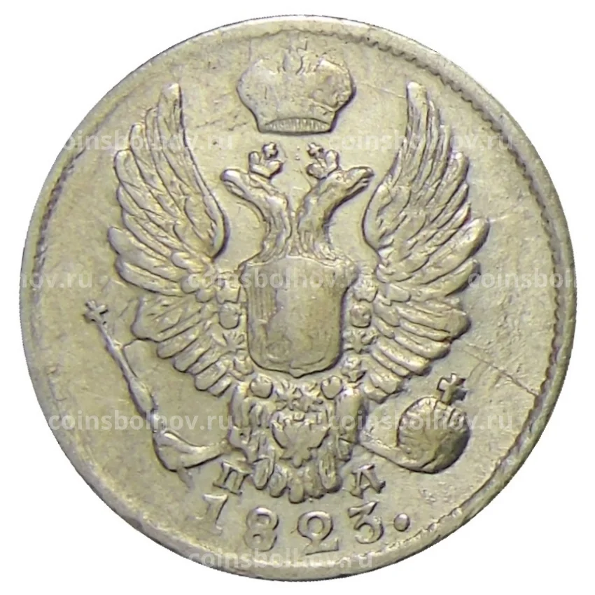 Монета 5 копеек 1823 года СПБ ПД