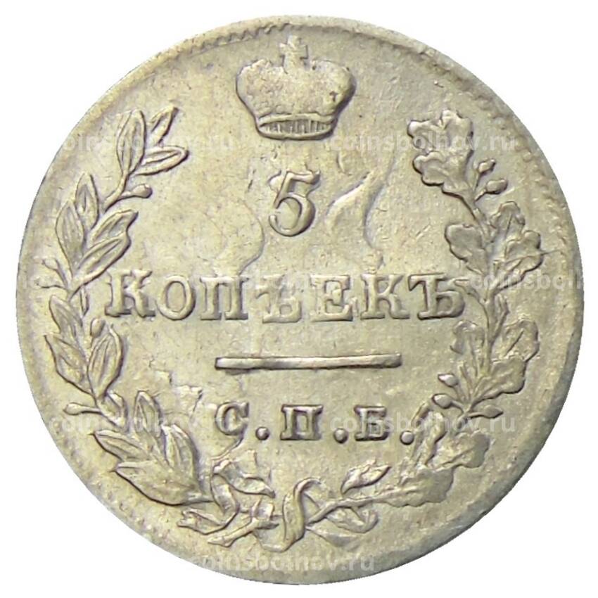 Монета 5 копеек 1823 года СПБ ПД (вид 2)
