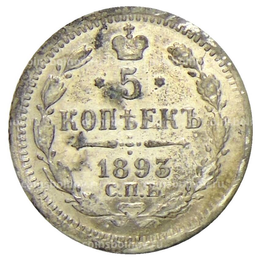 Монета 5 копеек 1893 года СПБ АГ