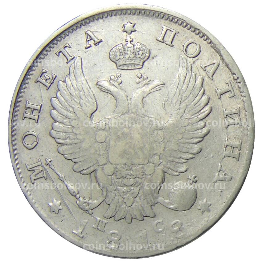 Монета Полтина 1818 года СПБ ПС