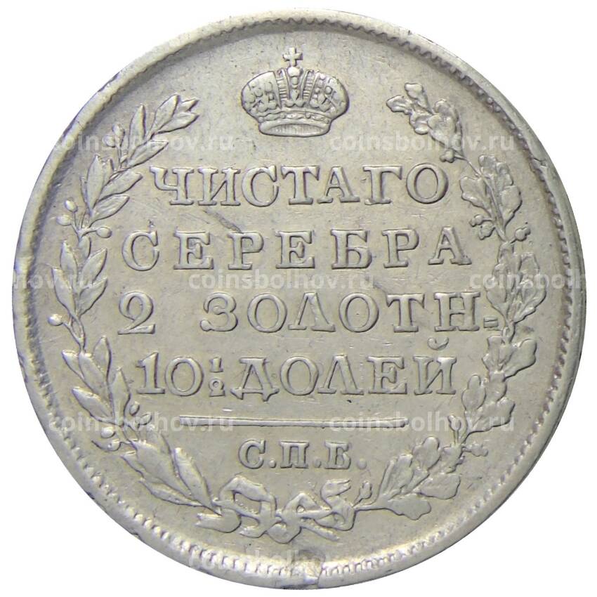 Монета Полтина 1818 года СПБ ПС (вид 2)