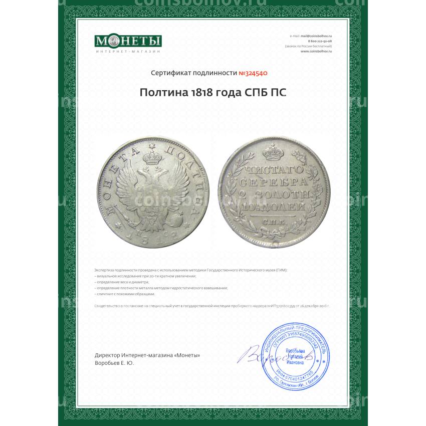 Монета Полтина 1818 года СПБ ПС (вид 3)